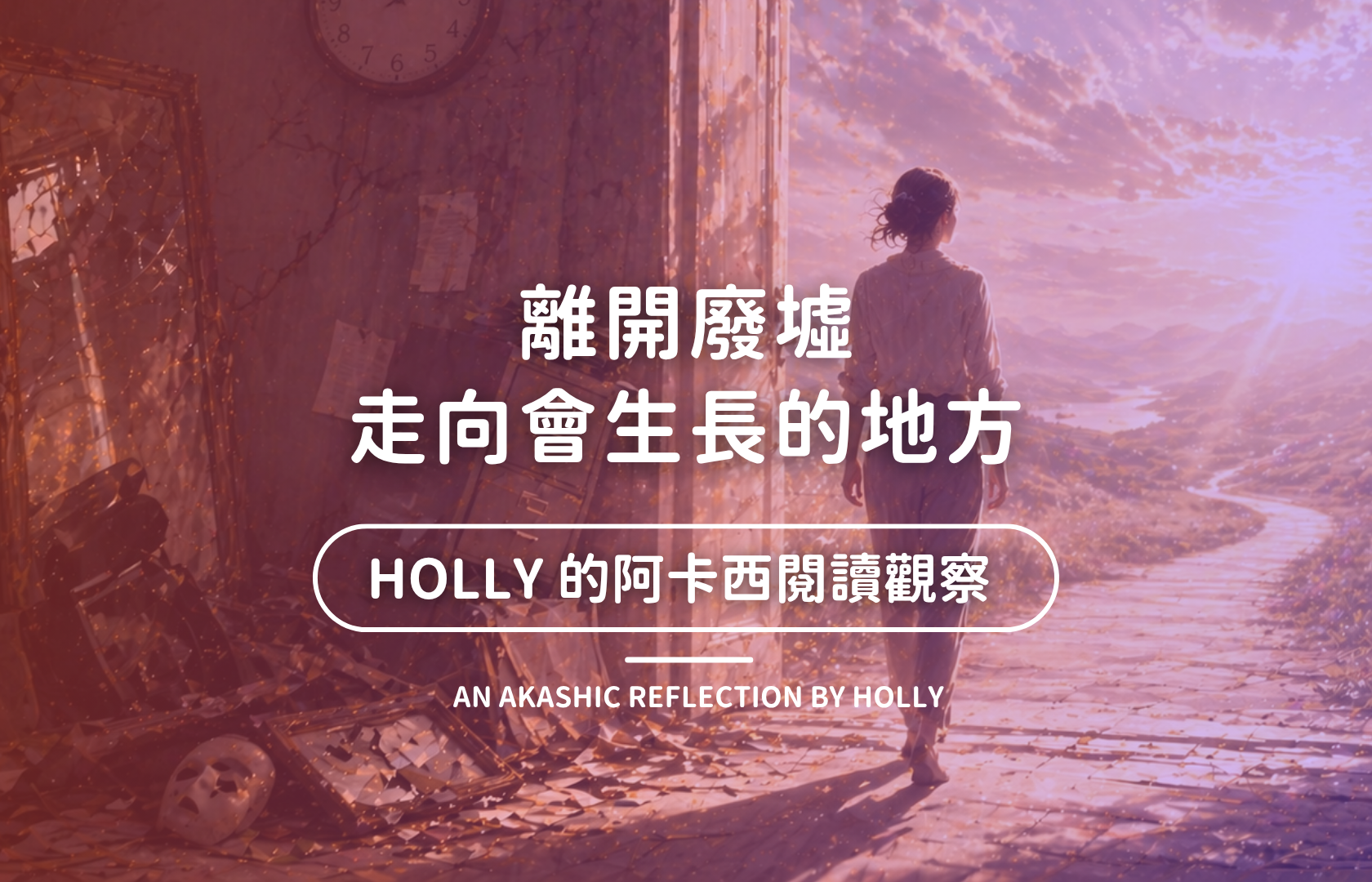 離開廢墟，走向會生長的地方-20260426